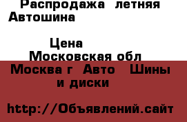 Распродажа! летняя Автошина  Amtel  165/65  R14  79  T  Planet T-301 K-317 › Цена ­ 1 300 - Московская обл., Москва г. Авто » Шины и диски   